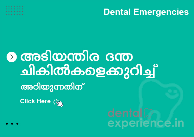 ഡെൻ്റൽ എമർജൻസി
